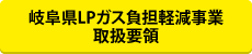 岐阜県LPガス負担軽減事業 取扱要領