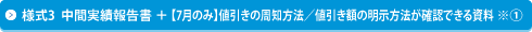 様式3　中間実績報告書 ＋ 【7月のみ】※①　値引きの周知方法／値引き額の明示方法が確認できる資料