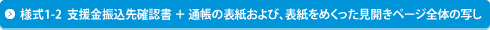 様式1-2 支援金振込先確認書 + 通帳の表紙および、表紙をめくった見開きページ全体の写し ※①