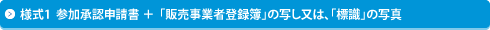 様式1-1 サン箇所人申請書 + 「販売事業者登録簿」の写し又は、「標識」の写真 ※①