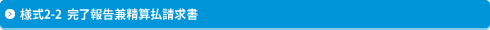 様式2-2 完了報告兼精算払請求書