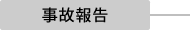 事故報告