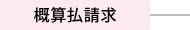 概算払請求