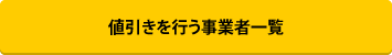 値引きを行う事業者一覧