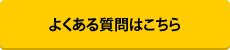 よくある質問はこちら